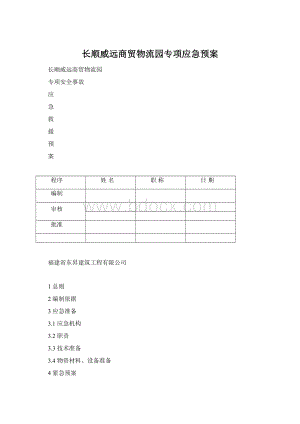 长顺威远商贸物流园专项应急预案Word下载.docx