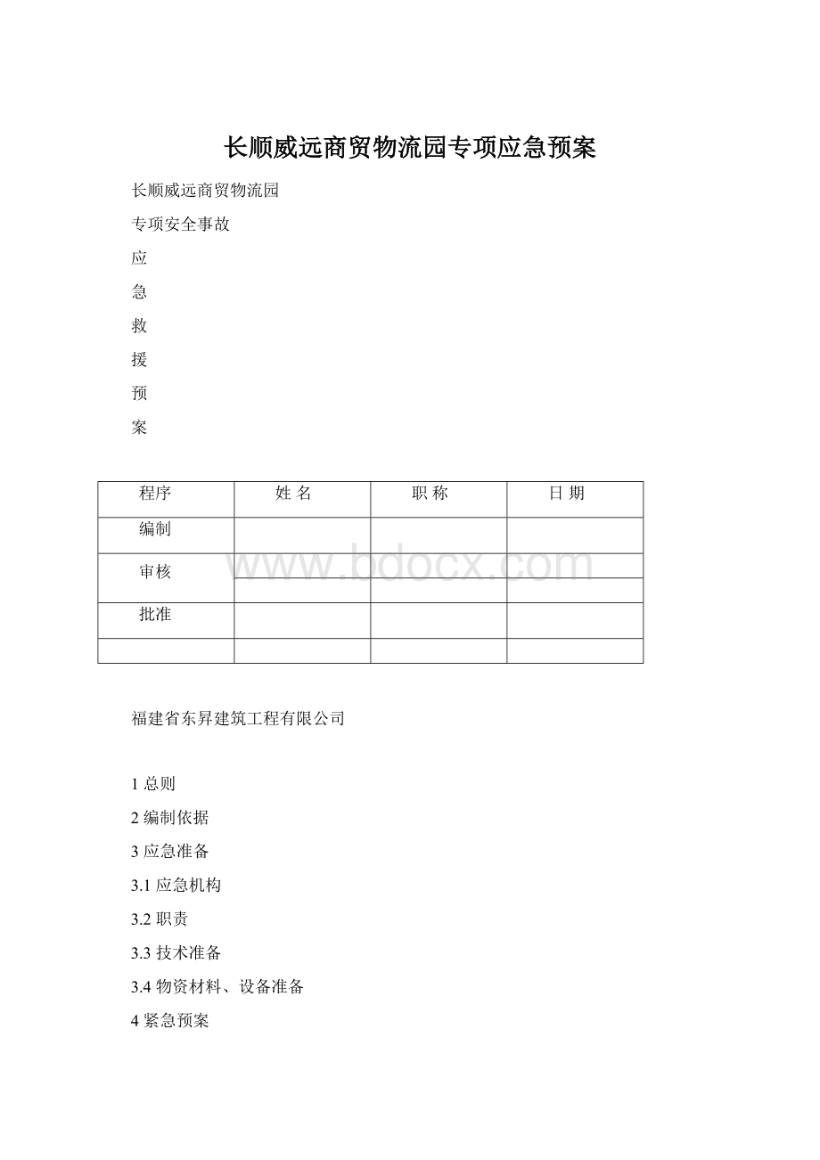 长顺威远商贸物流园专项应急预案.docx