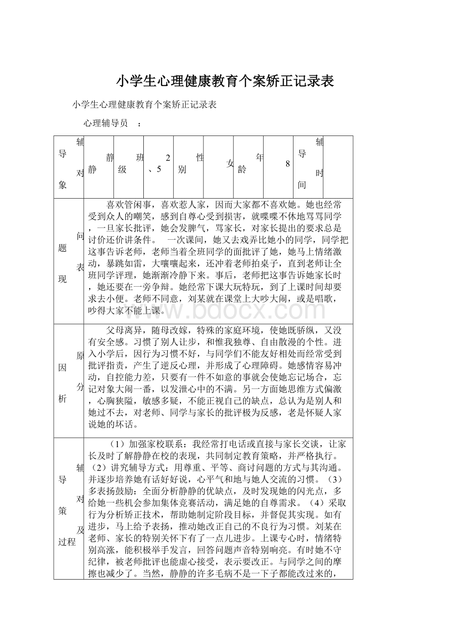 小学生心理健康教育个案矫正记录表.docx_第1页