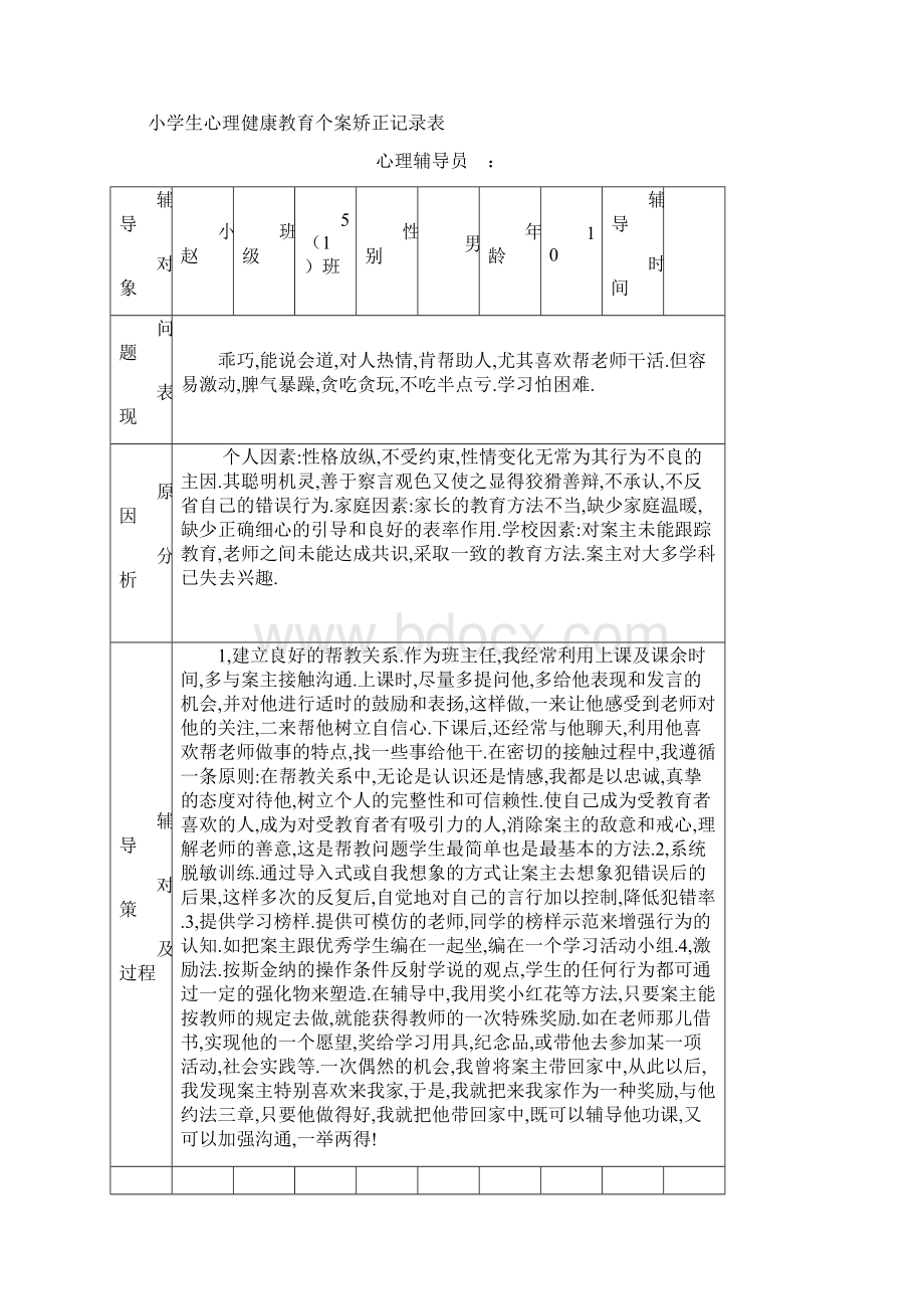 小学生心理健康教育个案矫正记录表.docx_第3页