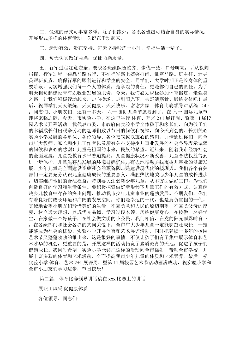 体育比赛领导讲话稿4篇Word格式文档下载.docx_第2页