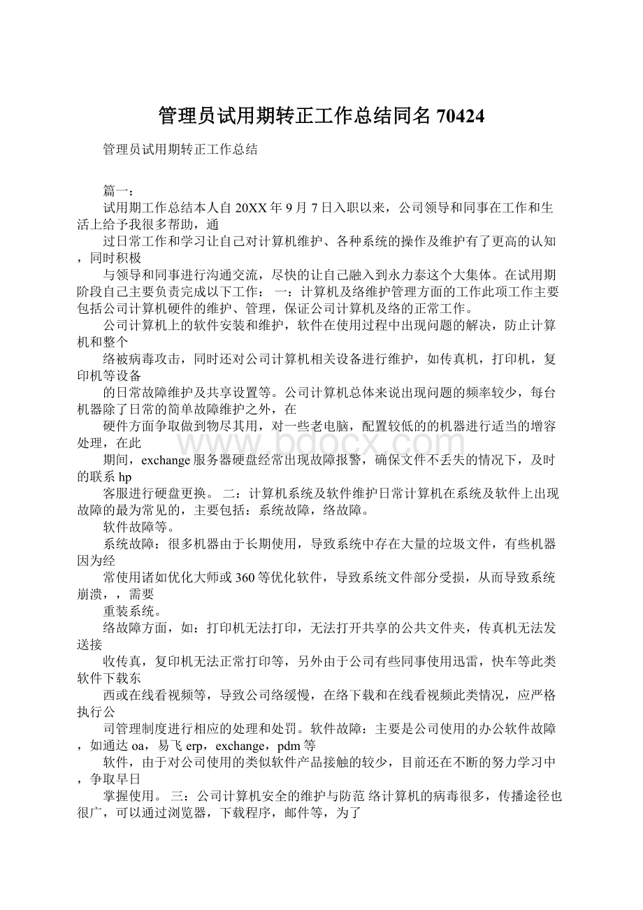 管理员试用期转正工作总结同名70424Word格式.docx