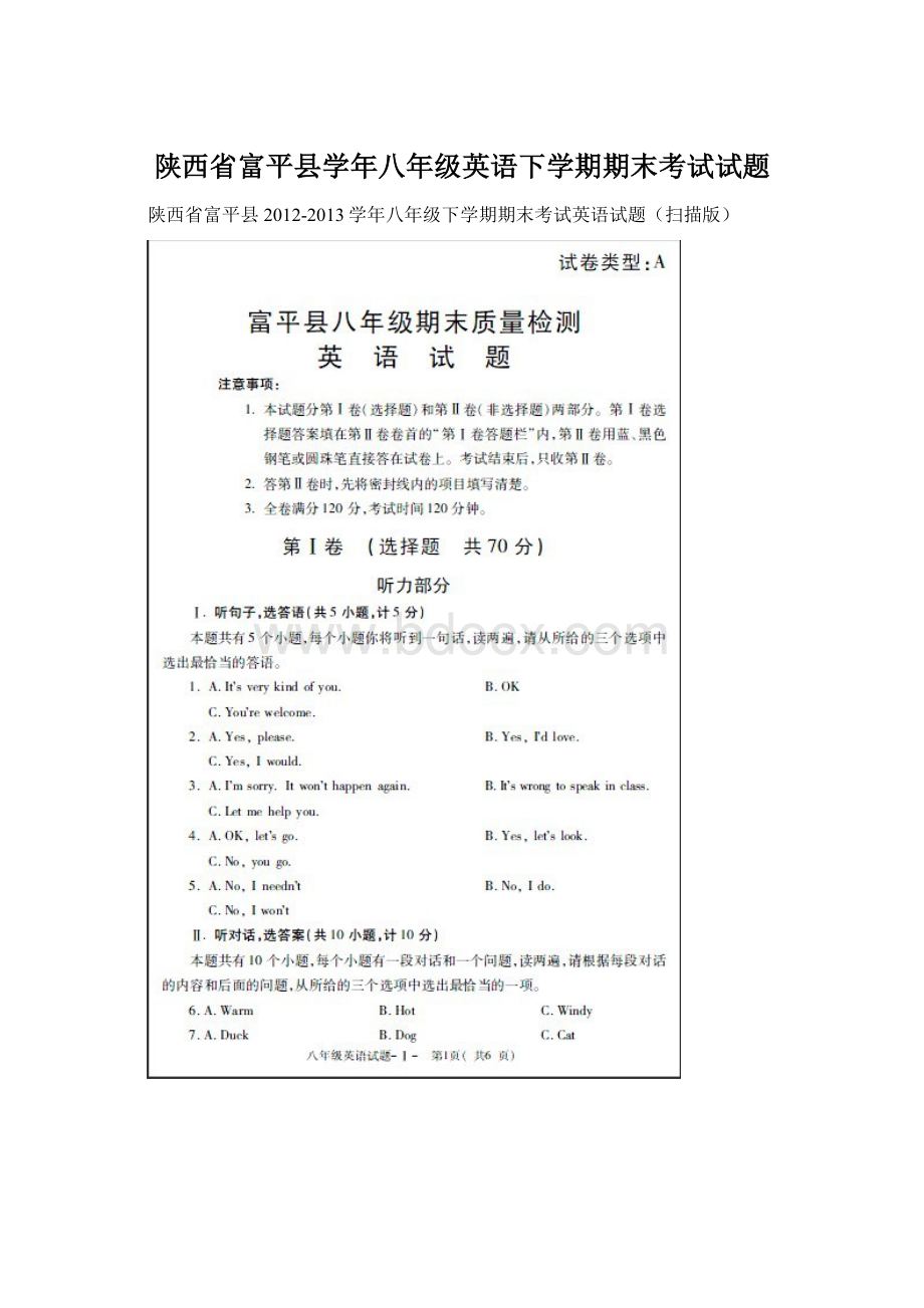 陕西省富平县学年八年级英语下学期期末考试试题.docx_第1页