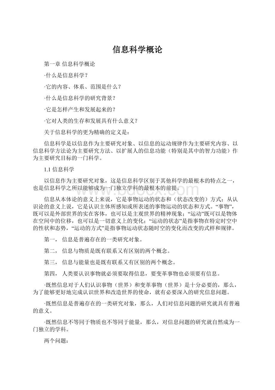 信息科学概论.docx