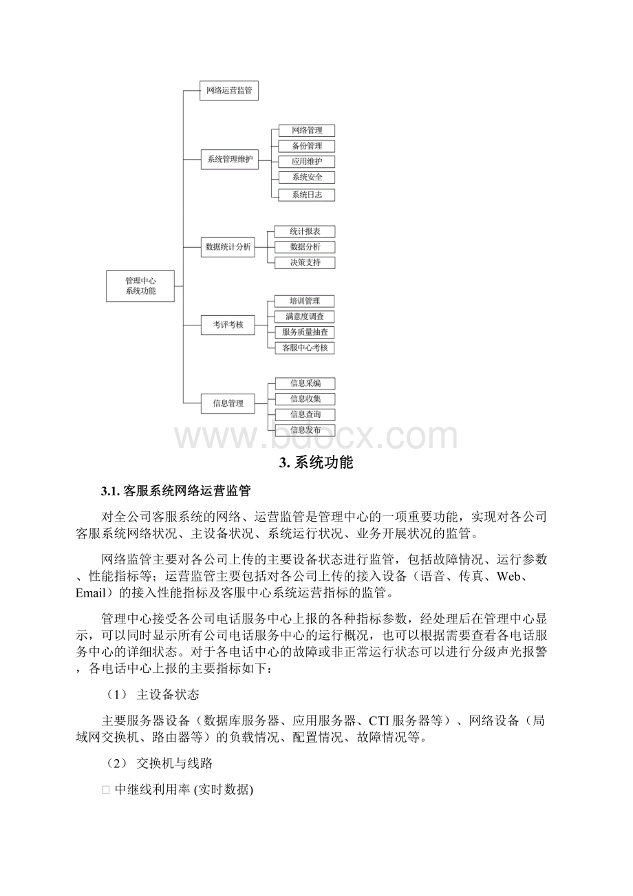 管理中心系统功能需求初稿2Word下载.docx_第2页