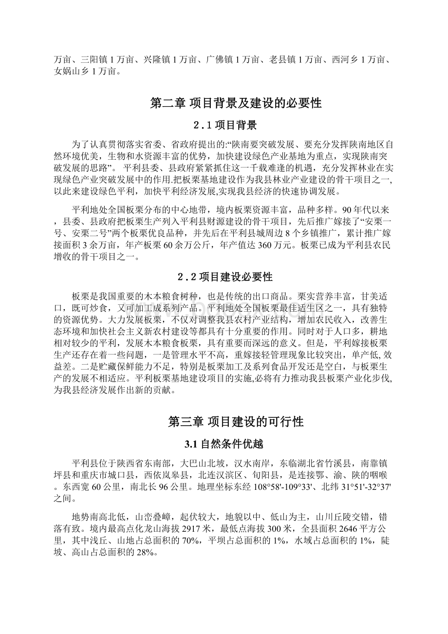 精品平利板栗基地建设项目可研报告.docx_第2页