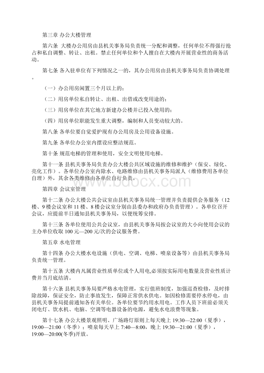 四家办公大楼机关事务管理办法文档格式.docx_第2页