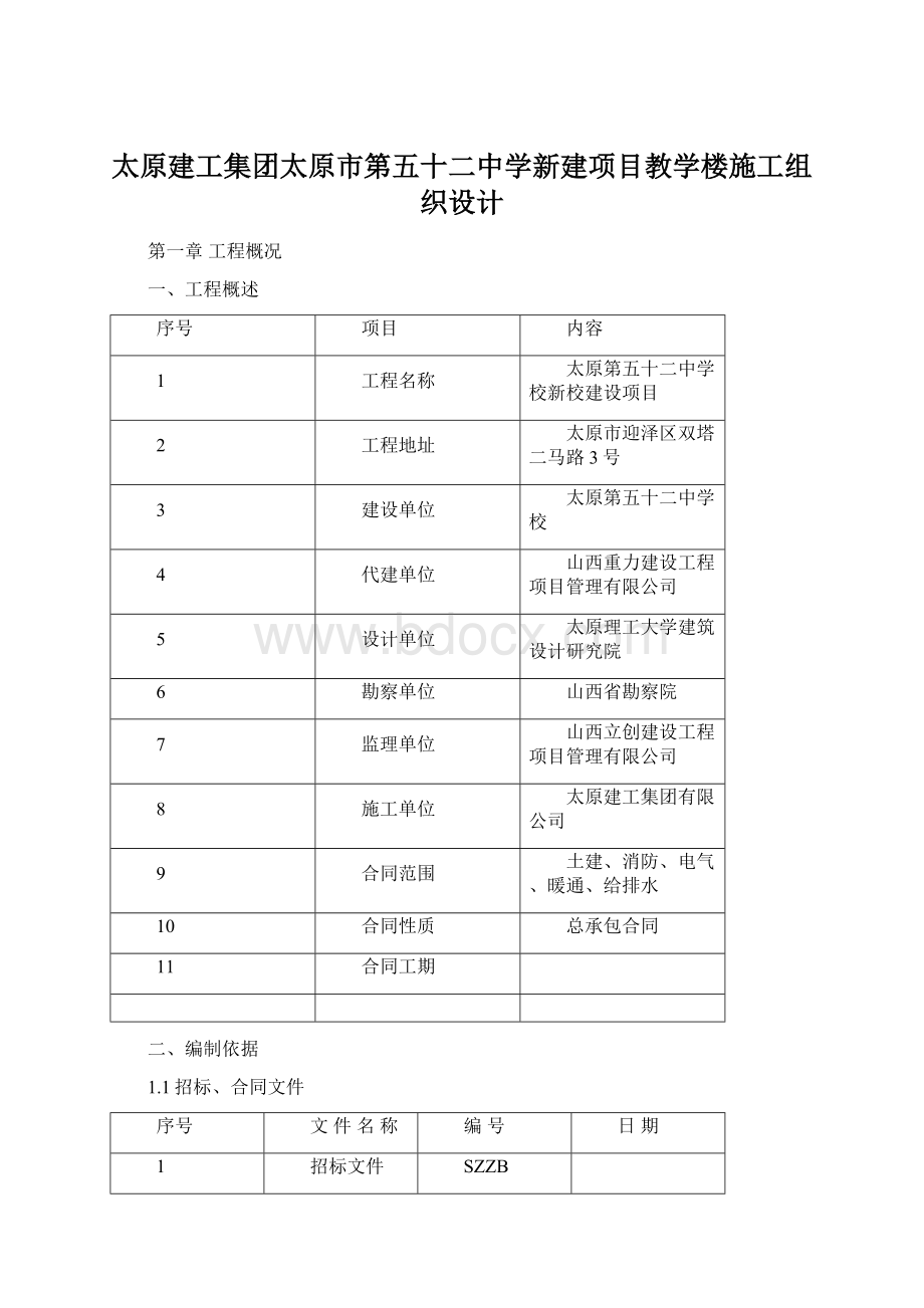 太原建工集团太原市第五十二中学新建项目教学楼施工组织设计Word文件下载.docx