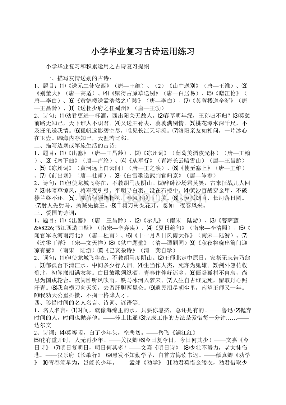 小学毕业复习古诗运用练习Word文档下载推荐.docx