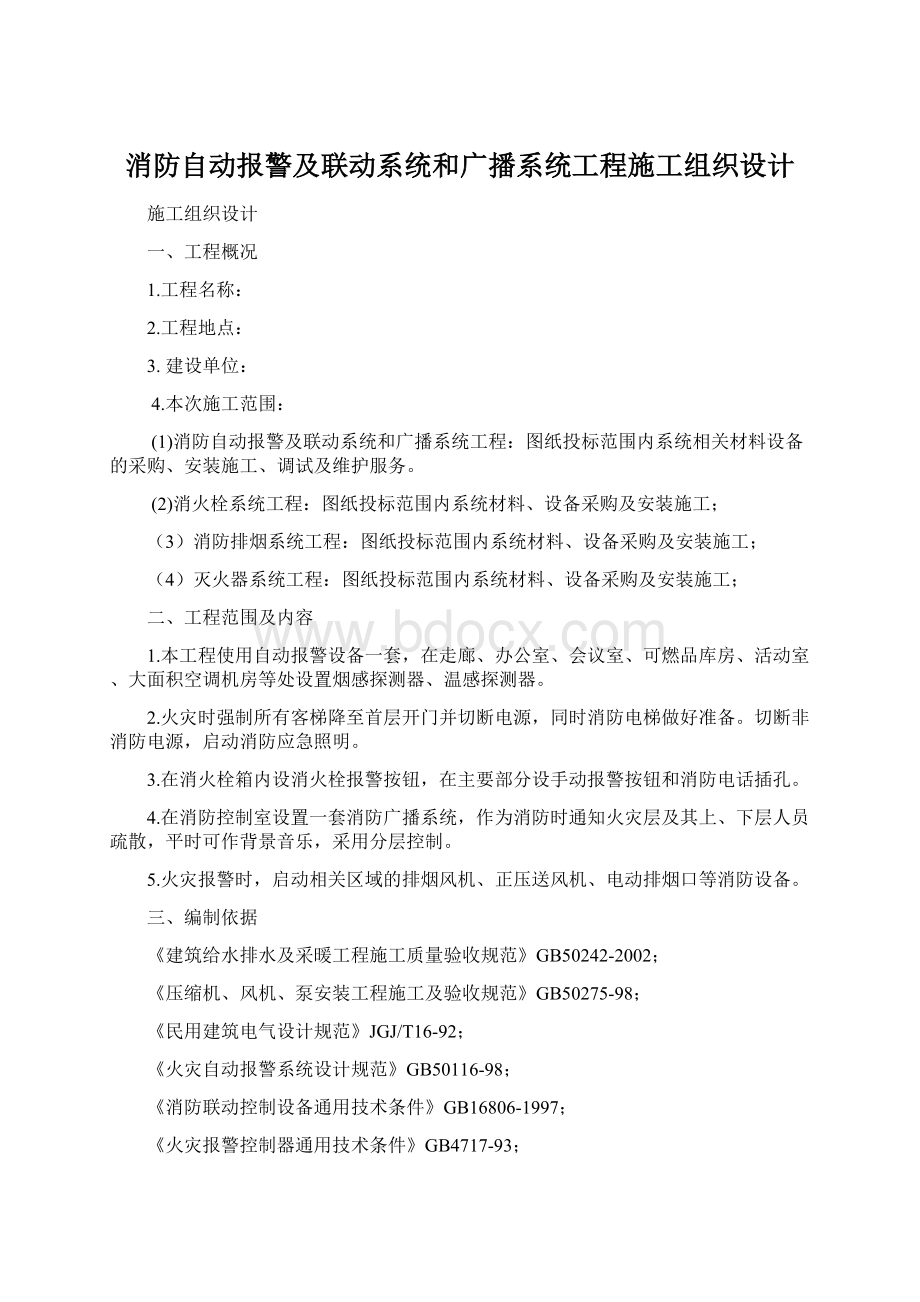 消防自动报警及联动系统和广播系统工程施工组织设计.docx