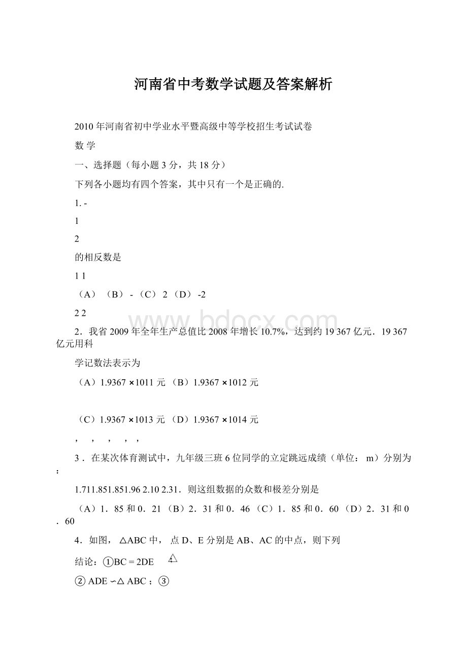 河南省中考数学试题及答案解析Word文档下载推荐.docx_第1页