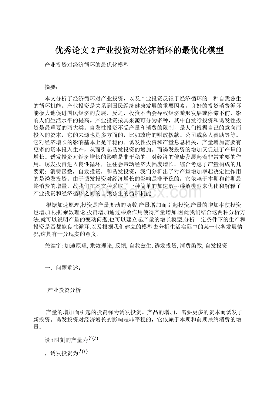 优秀论文2产业投资对经济循环的最优化模型Word文档下载推荐.docx_第1页