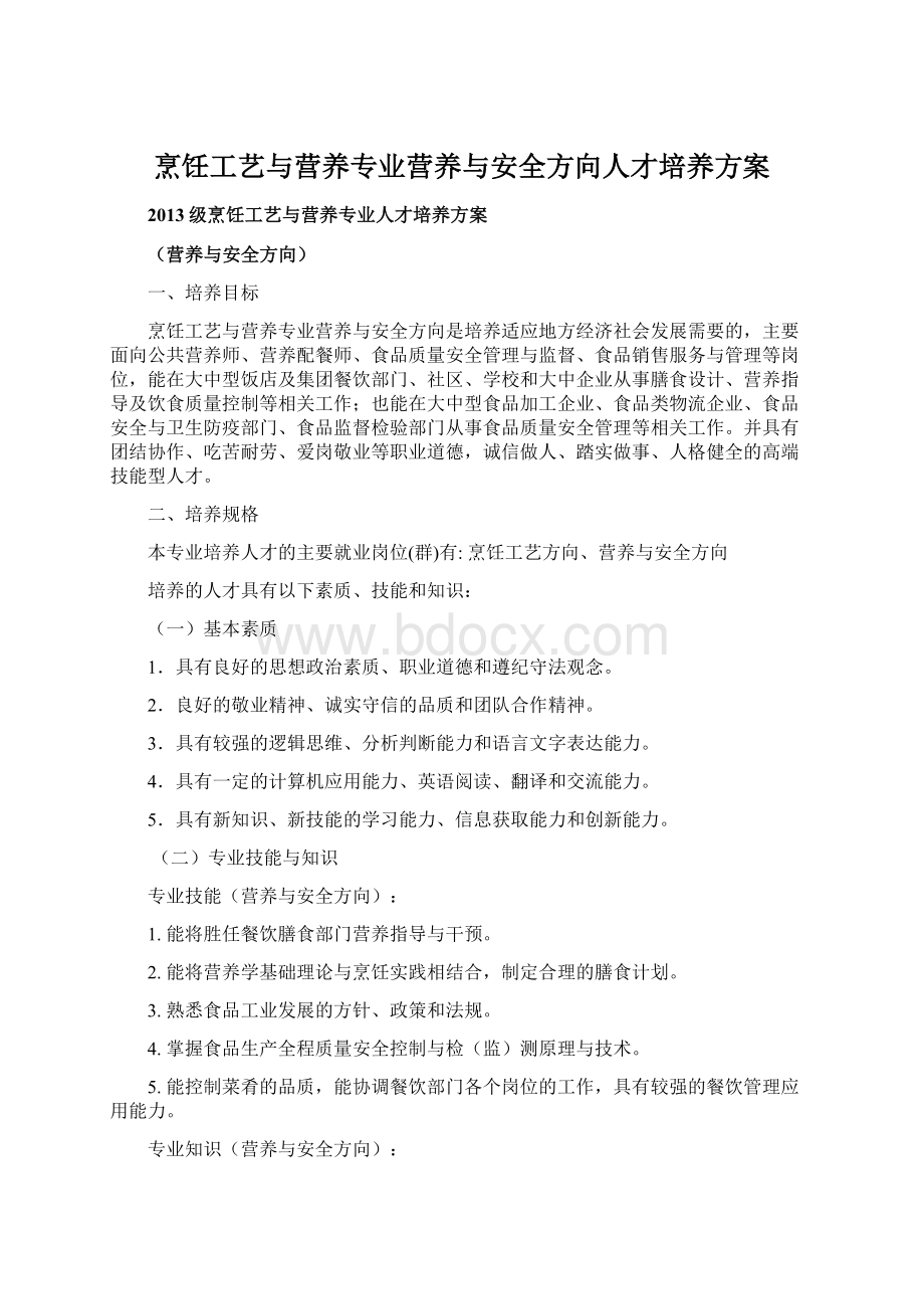 烹饪工艺与营养专业营养与安全方向人才培养方案.docx_第1页