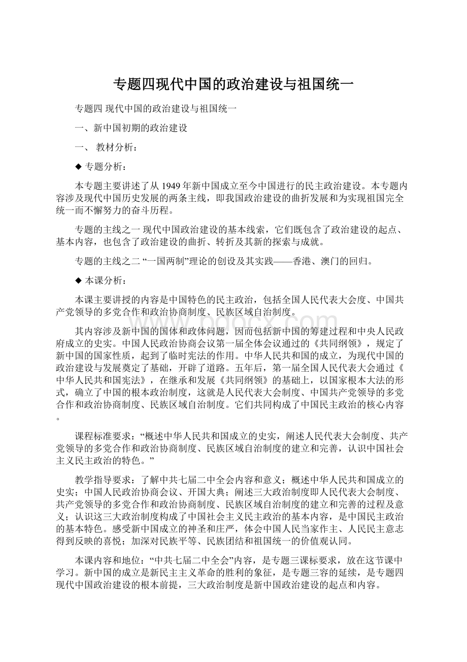 专题四现代中国的政治建设与祖国统一Word文档下载推荐.docx