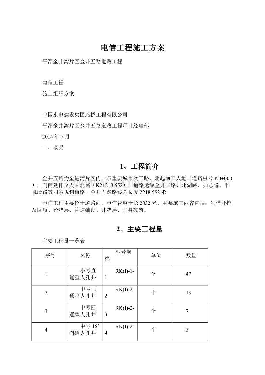 电信工程施工方案.docx