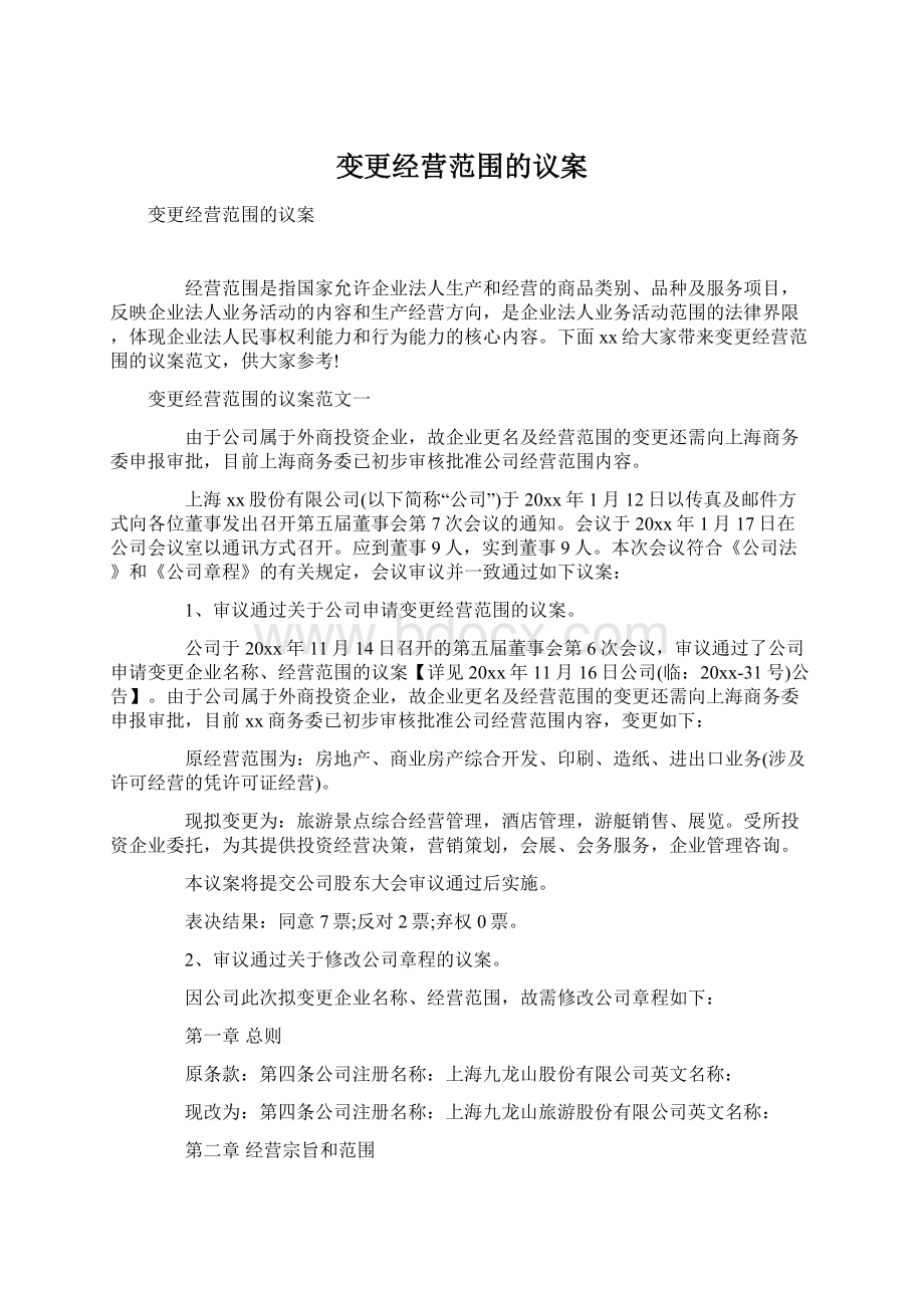 变更经营范围的议案Word文档格式.docx_第1页