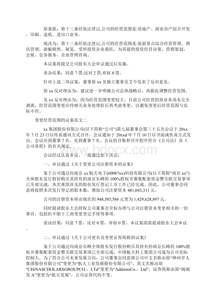 变更经营范围的议案Word文档格式.docx_第2页