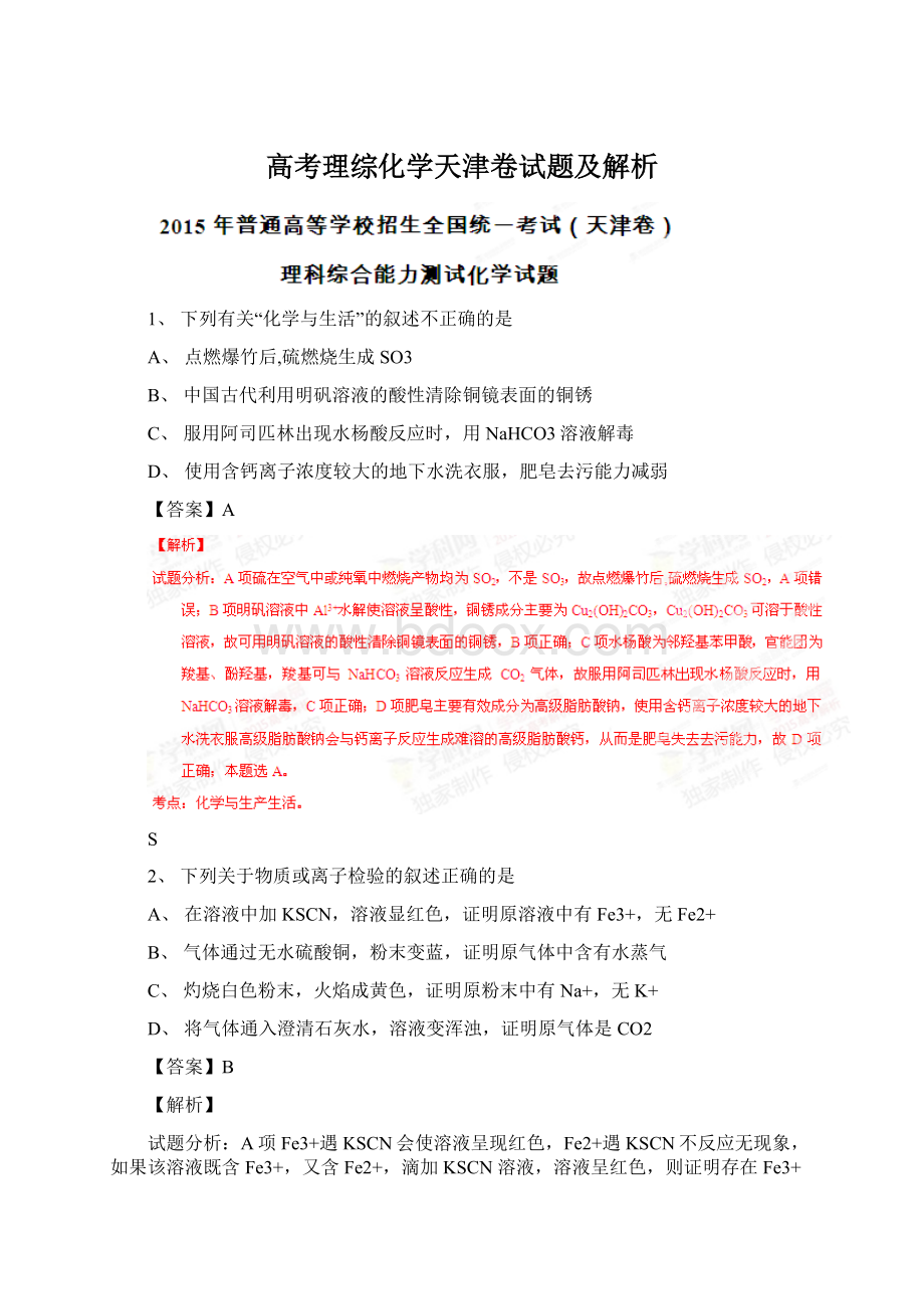 高考理综化学天津卷试题及解析Word文档下载推荐.docx_第1页