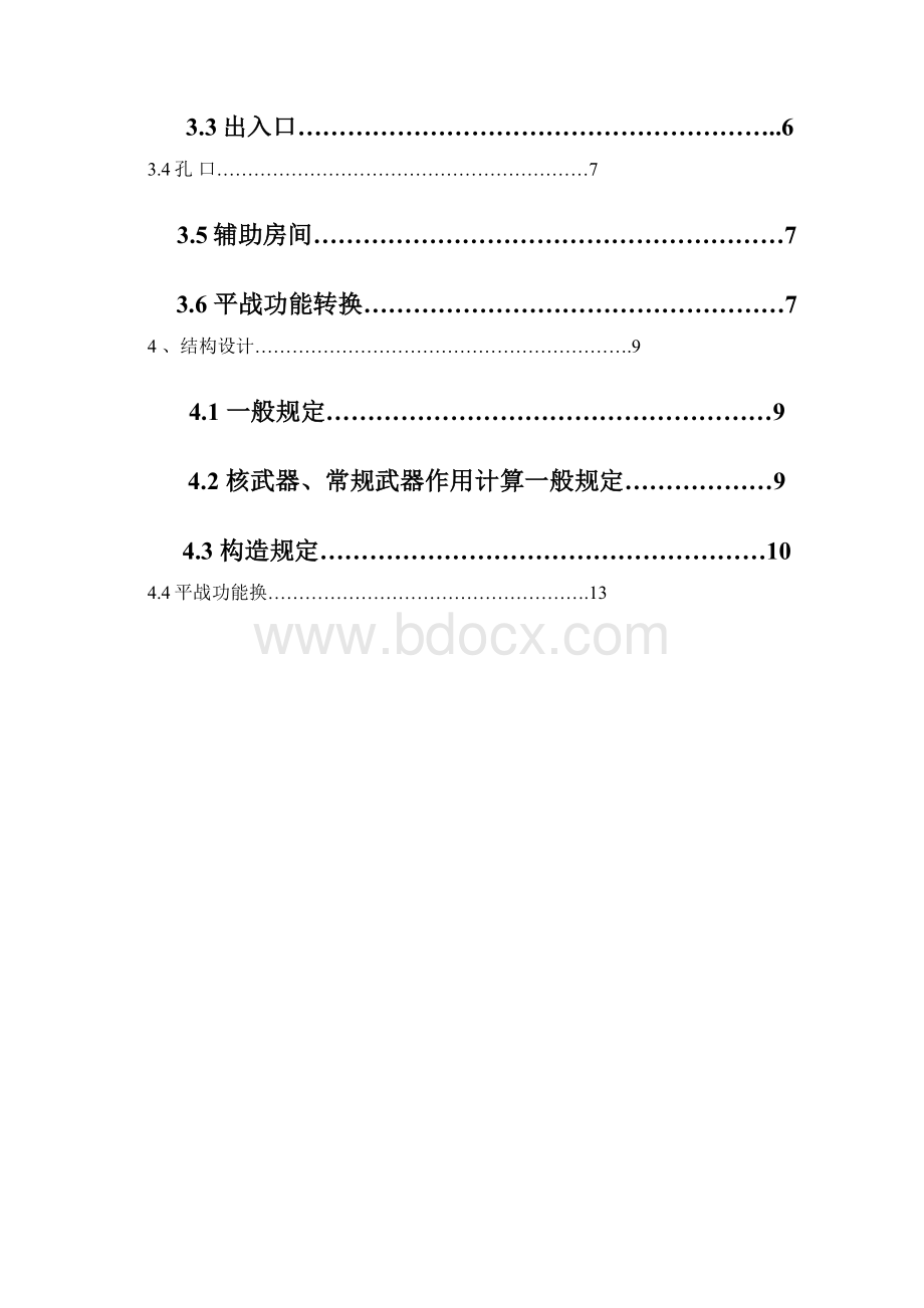 城市地下空间兼顾人民防空工程设计规范Word格式.docx_第2页