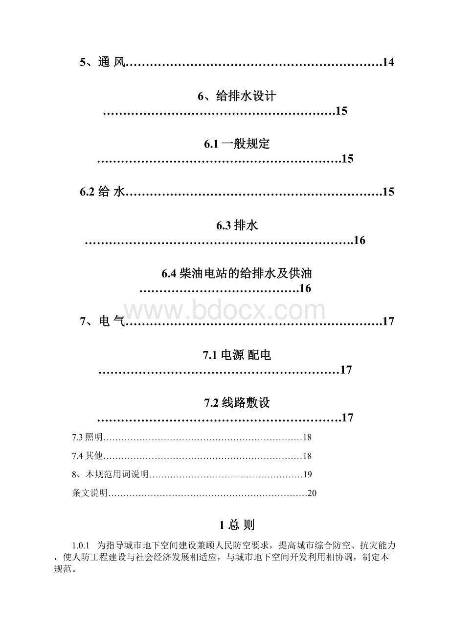 城市地下空间兼顾人民防空工程设计规范Word格式.docx_第3页