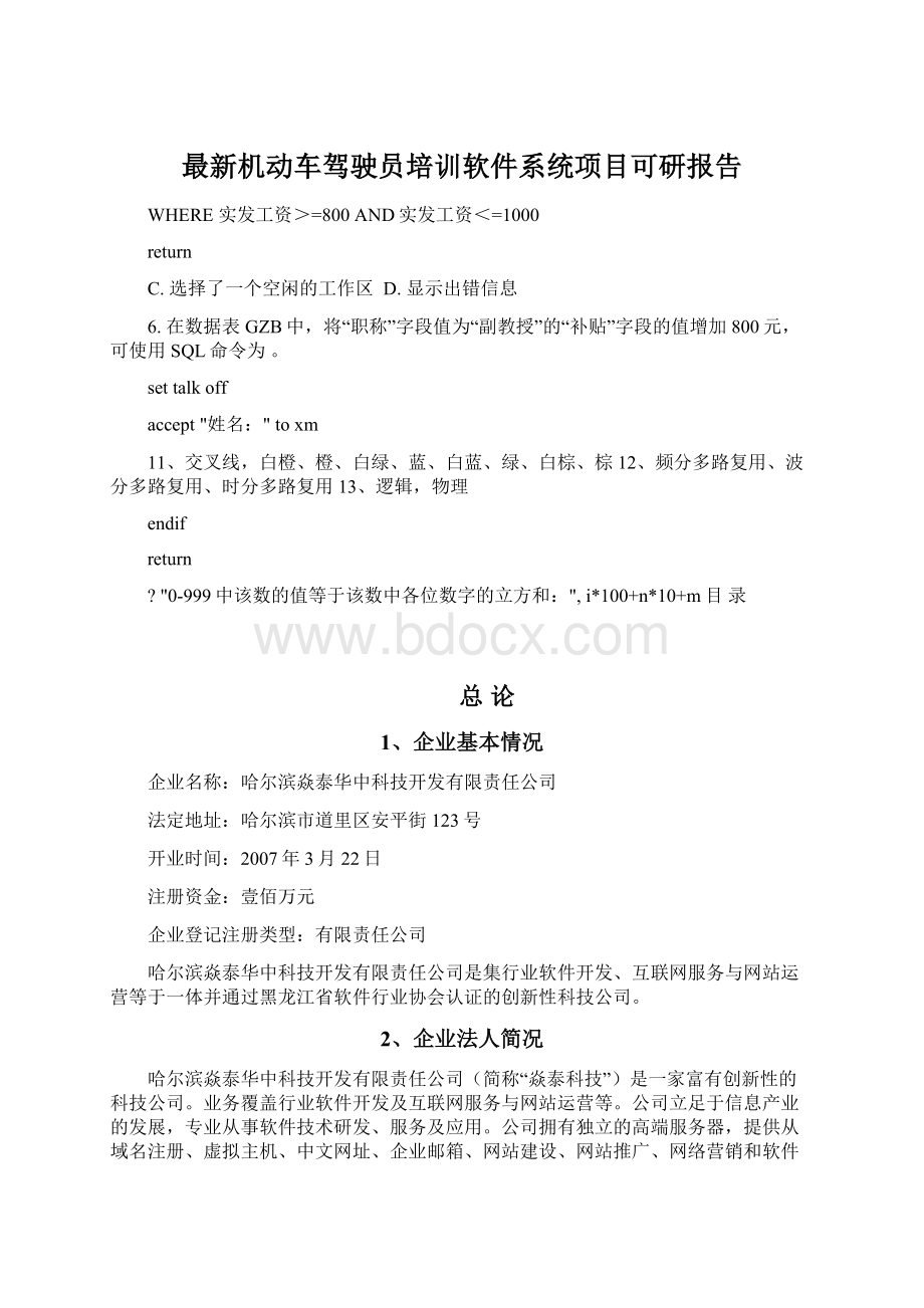 最新机动车驾驶员培训软件系统项目可研报告.docx_第1页