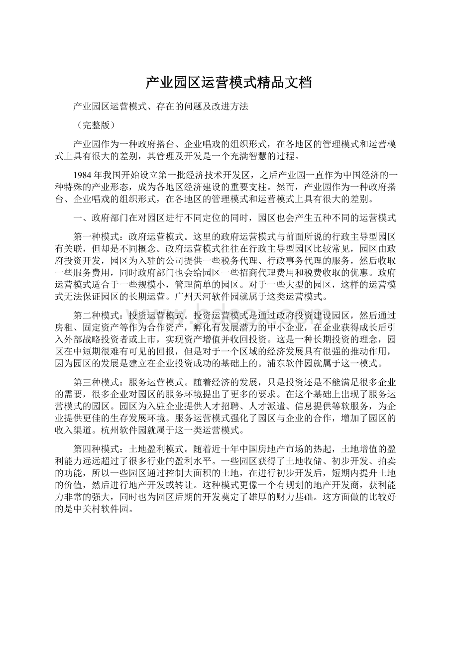 产业园区运营模式精品文档Word文档格式.docx