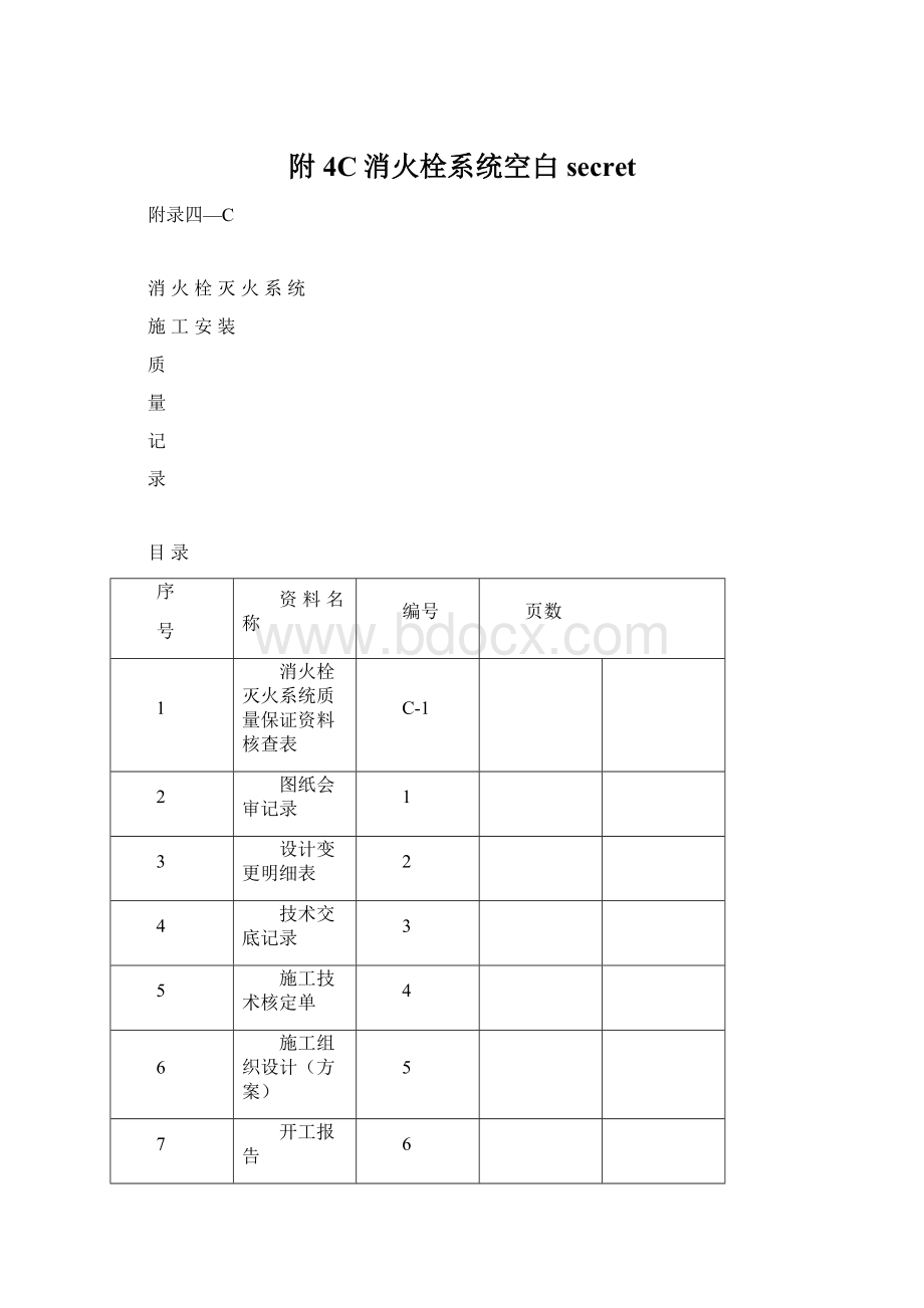 附4C消火栓系统空白secretWord文件下载.docx