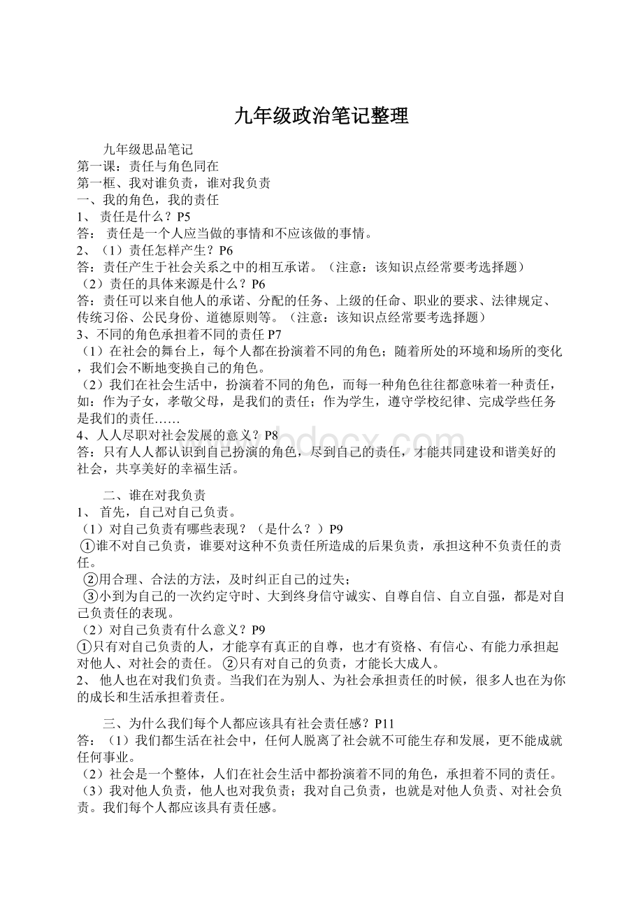 九年级政治笔记整理Word格式文档下载.docx