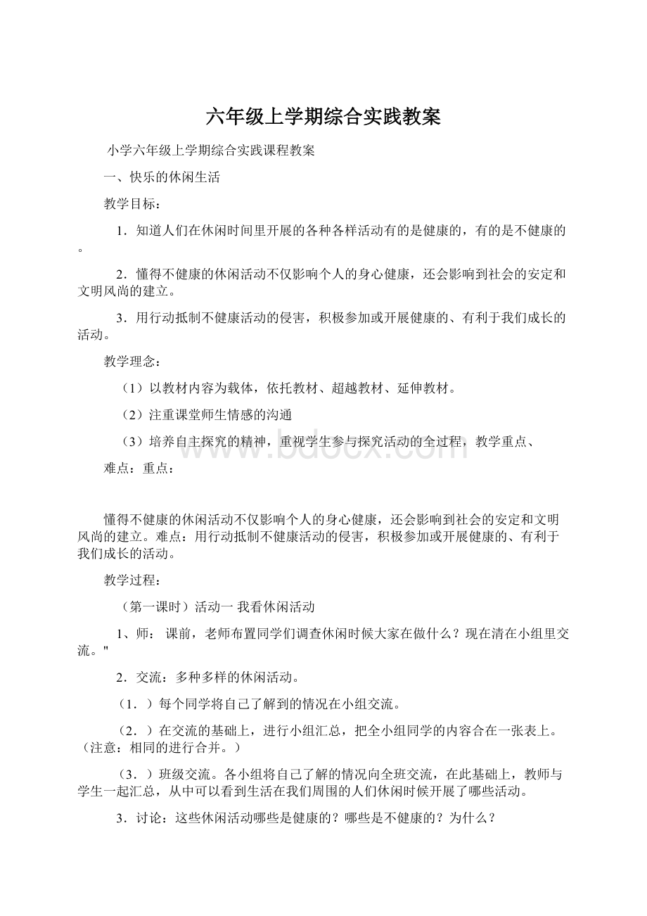 六年级上学期综合实践教案.docx_第1页