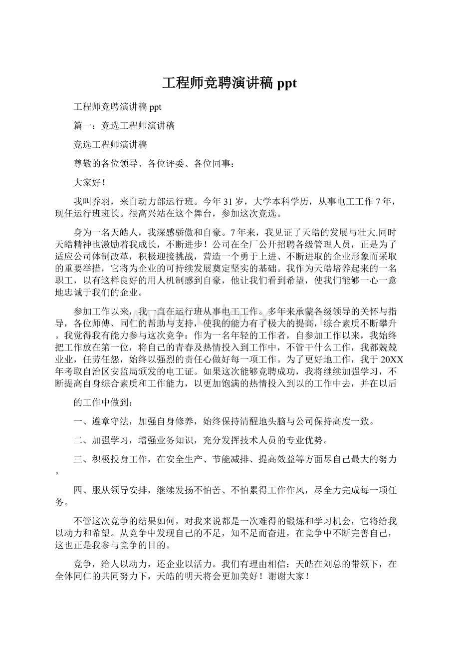 工程师竞聘演讲稿ppt.docx