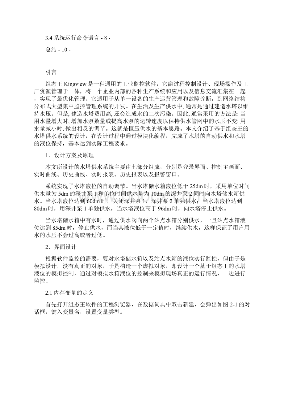 学士学位论文水塔供水系统设计.docx_第2页