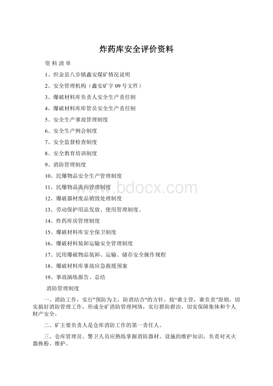 炸药库安全评价资料Word文档格式.docx_第1页