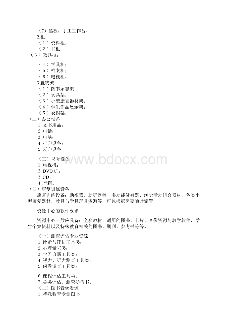 特殊教育资源教室建设方案设计Word格式文档下载.docx_第3页