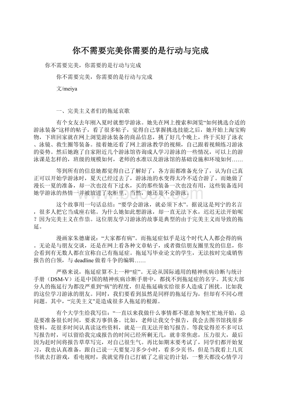 你不需要完美你需要的是行动与完成Word文档下载推荐.docx