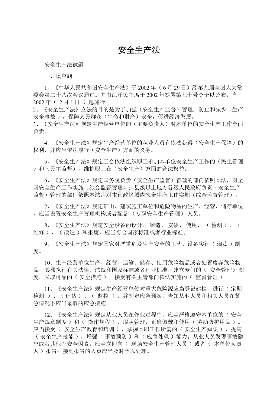 安全生产法Word格式文档下载.docx