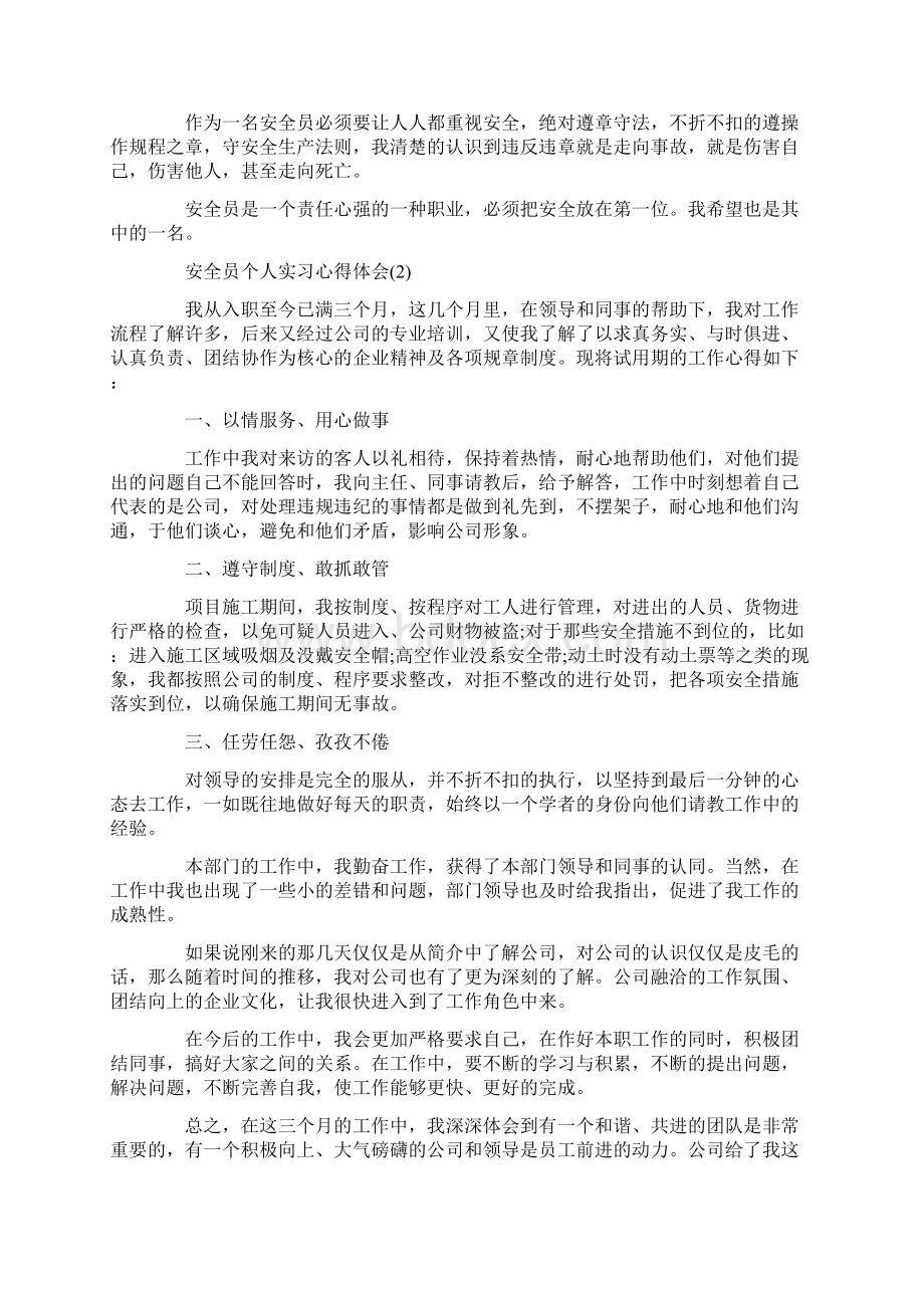 安全员个人实习心得体会.docx_第2页