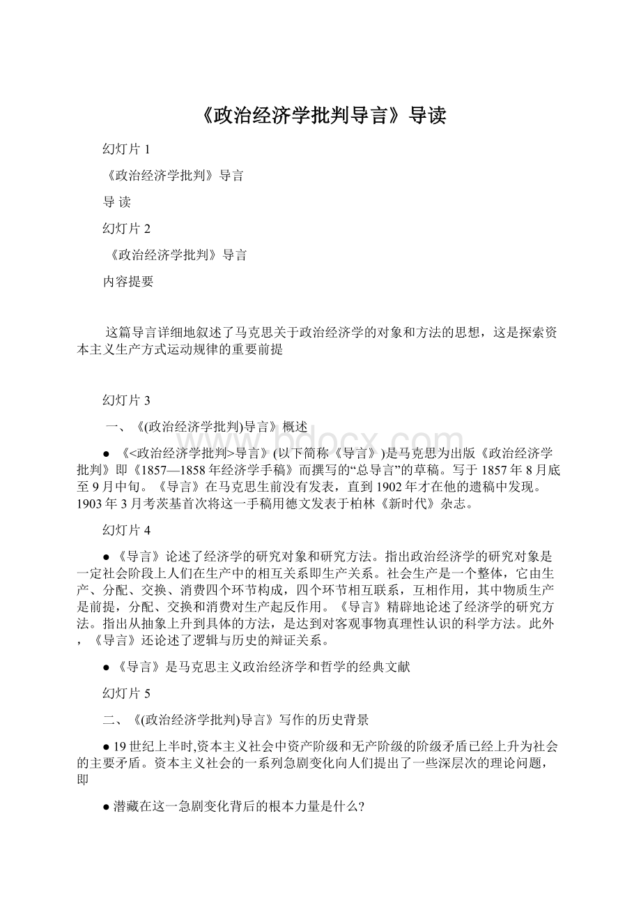 《政治经济学批判导言》导读Word文档下载推荐.docx