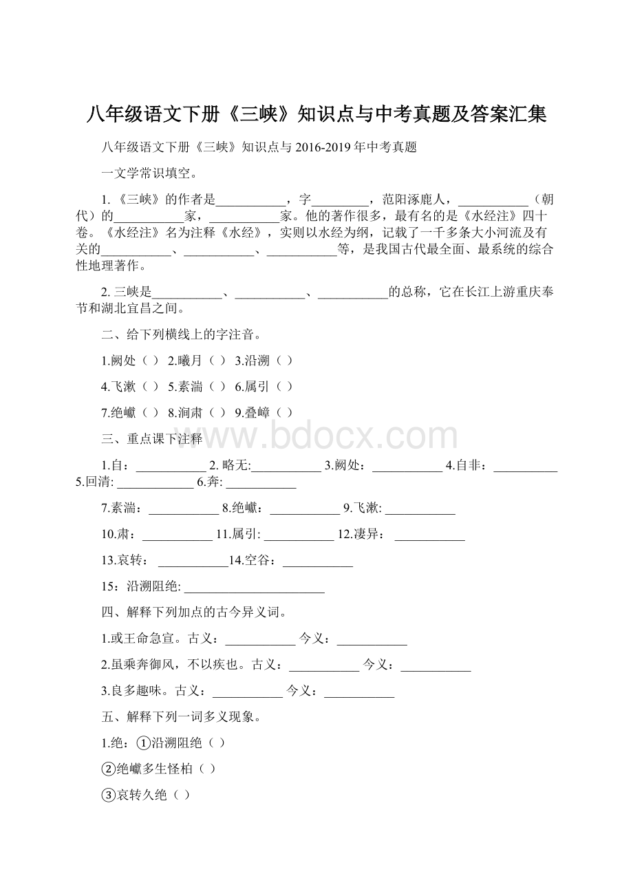 八年级语文下册《三峡》知识点与中考真题及答案汇集.docx_第1页