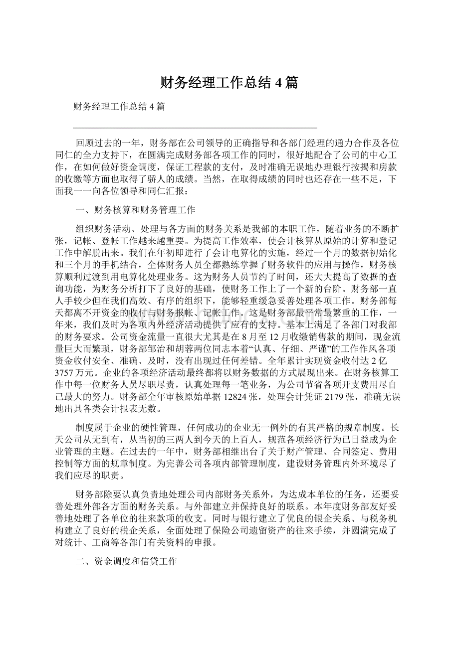 财务经理工作总结4篇文档格式.docx