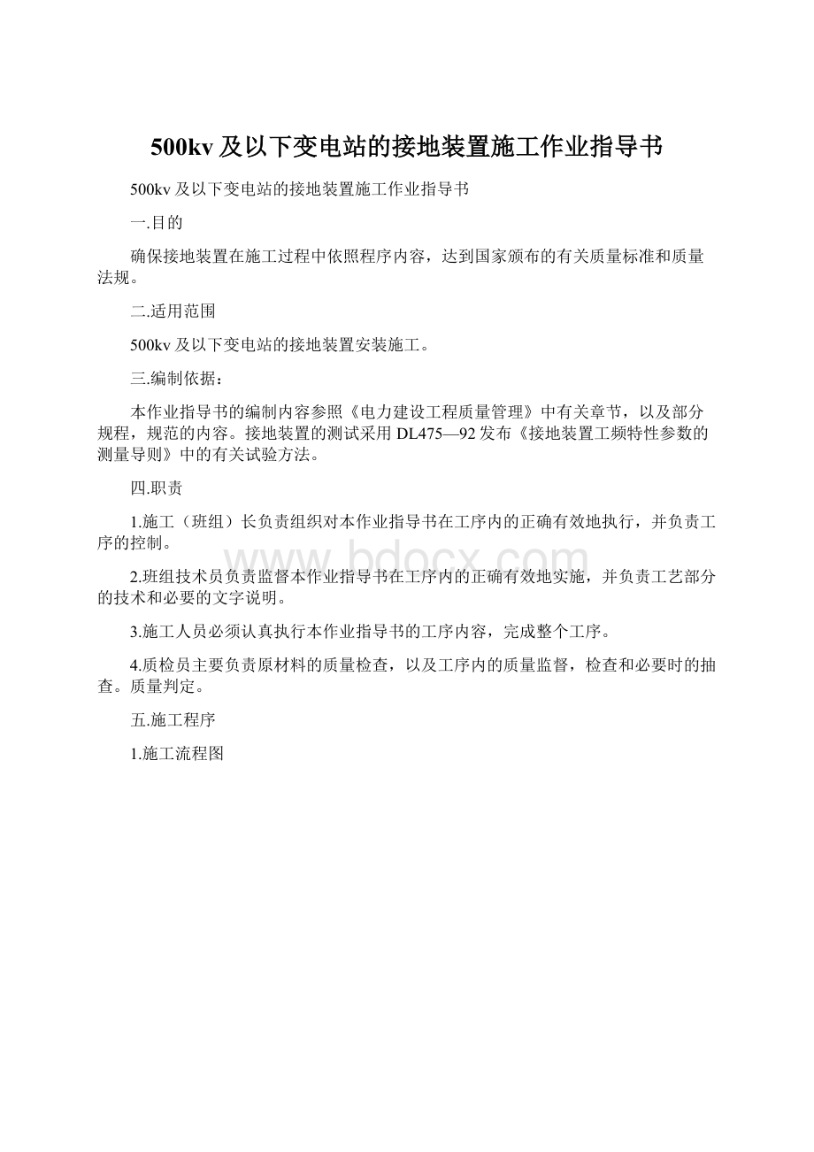 500kv及以下变电站的接地装置施工作业指导书Word格式.docx_第1页