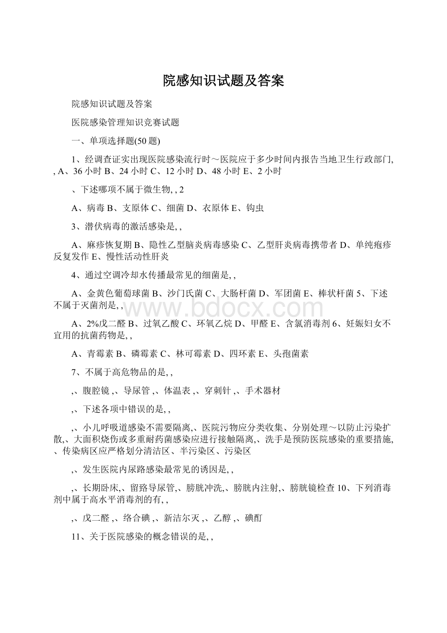 院感知识试题及答案Word格式.docx_第1页