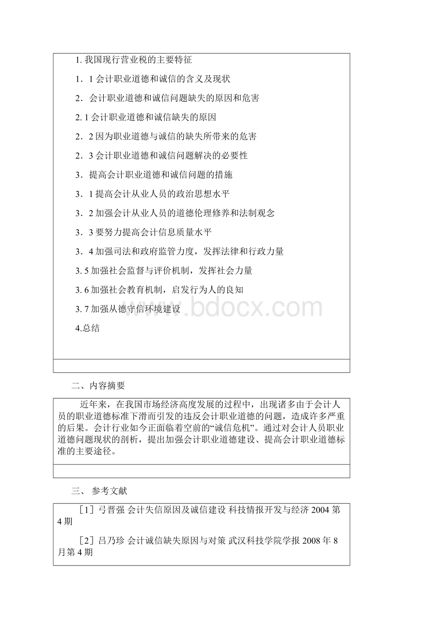 会计职业道德与诚信本科论文.docx_第2页