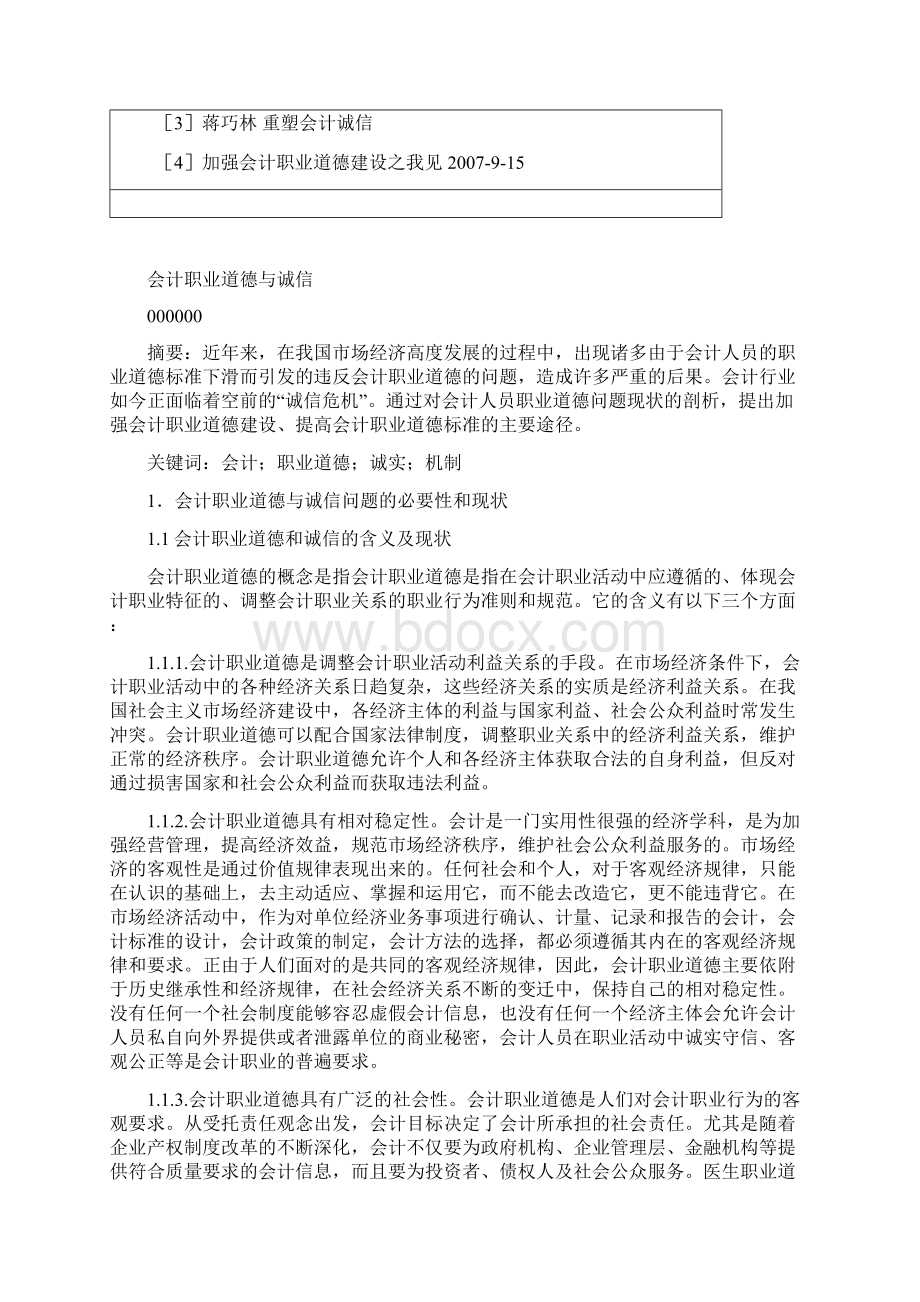 会计职业道德与诚信本科论文.docx_第3页