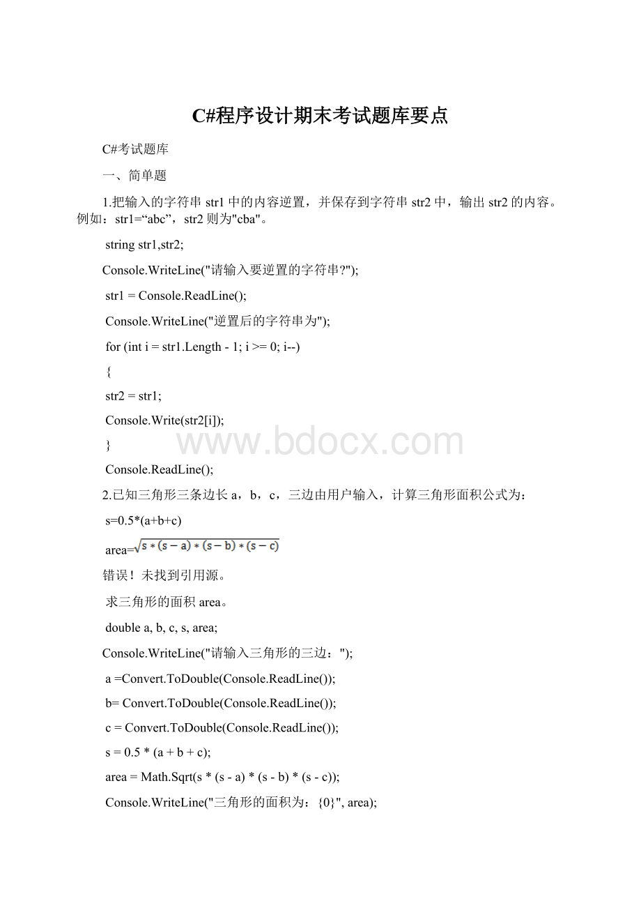 C#程序设计期末考试题库要点文档格式.docx