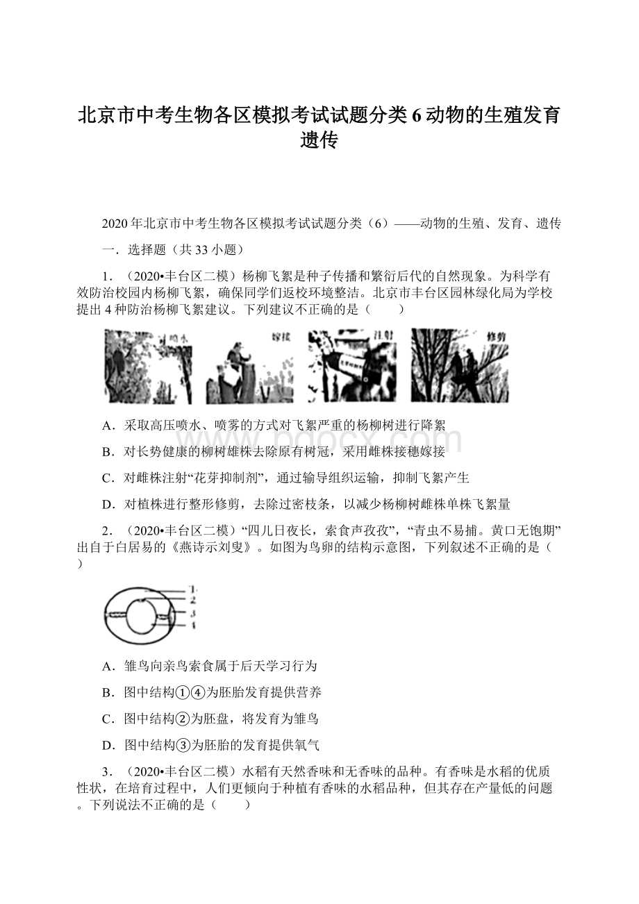 北京市中考生物各区模拟考试试题分类6动物的生殖发育遗传.docx