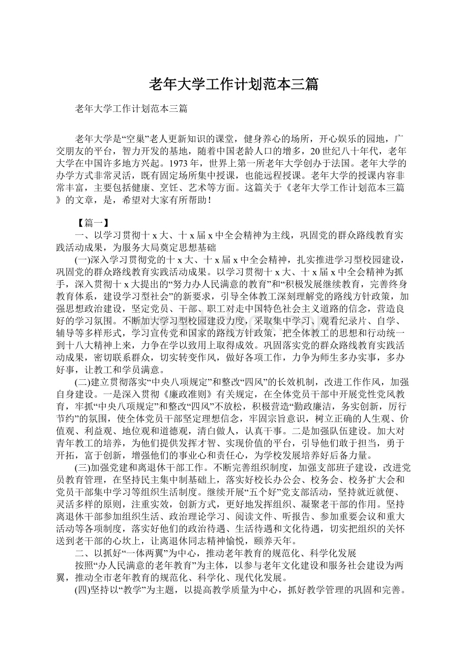 老年大学工作计划范本三篇Word格式文档下载.docx