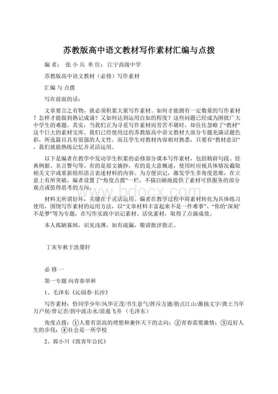 苏教版高中语文教材写作素材汇编与点拨Word文件下载.docx