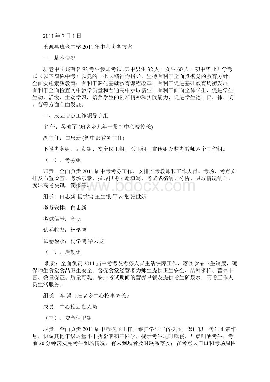 班老中学中考考务方案Word格式.docx_第2页