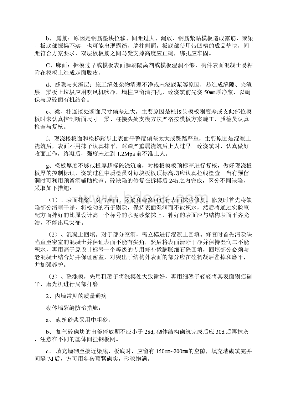 住宅工程质量通病防治措施方案1Word文档格式.docx_第3页