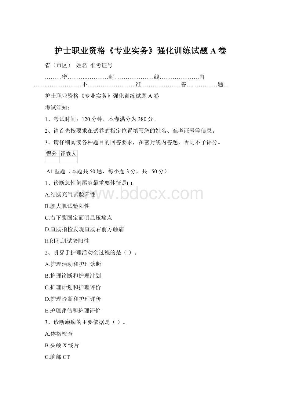 护士职业资格《专业实务》强化训练试题A卷.docx